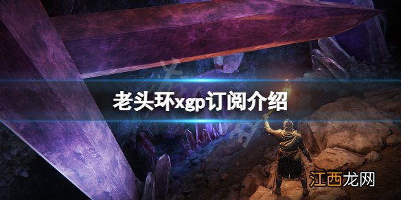 艾尔登法环pc预购 艾尔登法环xgp免费吗