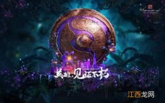 DOTA2TI9正赛什么时候打 dota2ti9什么时候开始