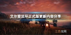 艾尔登法环有pc版吗 艾尔登法环正式版有哪些更新