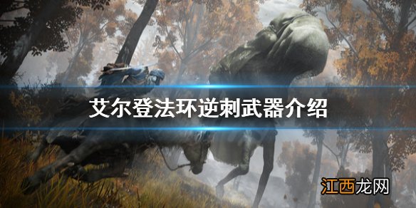 艾尔登法环逆刺是什么武器