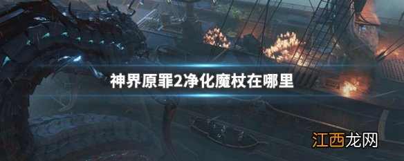 神界原罪2净化魔杖在哪里买 神界原罪2净化魔杖在哪里