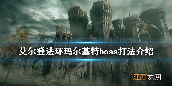 艾尔登法环恶兆boss怎么打