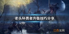 艾尔登法环勇者怎么升级 艾尔登法环ps4升级