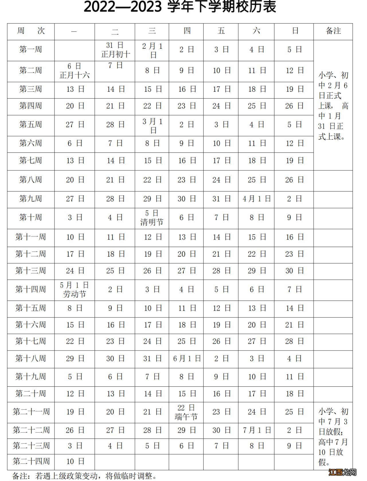 湖北黄石中小学什么时候放暑假 2023年黄石中小学放寒假时间什么时候