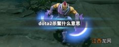 dota2杀鳖什么意思 dota2鳖鳖是谁