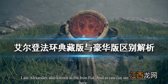 艾尔登法环豪华版有什么 艾尔登法环豪华版有什么不一样