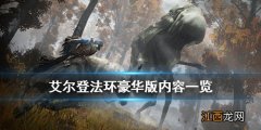 艾尔登法环豪华版多少钱 艾尔登法环限定版