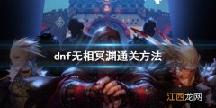 dnf无相冥渊通关攻略 dnf无相冥渊怎么通关