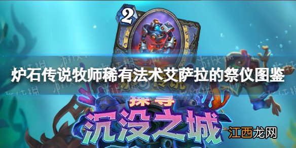 炉石传说召唤仪式 炉石传说艾萨拉的祭仪