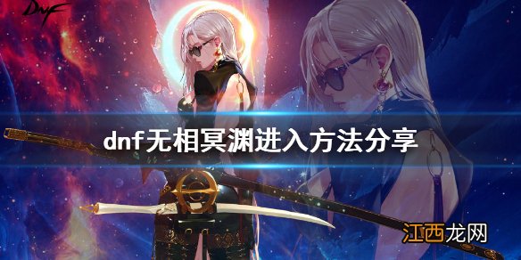 dnf无相冥渊任务在哪 地下城无相冥渊任务在哪