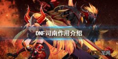 DNF司南有什么用 DNF司南是什么东西?