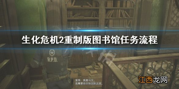 生化危机2重置图书馆 生化危机2重制版图书馆任务怎么完成