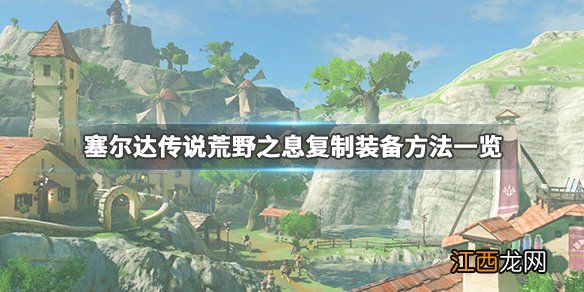 塞尔达传说荒野之息刷武器复制 塞尔达传说荒野之息怎么复制装备