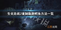 生化危机2重制版鳄鱼怎么打 生化危机2重制版鳄鱼怎么跑