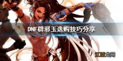 DNF辟邪玉怎么选 dnf辟邪玉值得弄吗