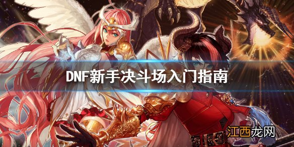 DNF萌新怎么玩决斗场 dnf怎么去决斗场