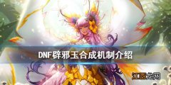 dnf辟邪玉怎么合成可交易 DNF辟邪玉怎么合成