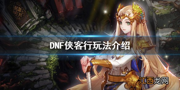 DNF侠客行怎么玩 地下城侠客行怎么玩