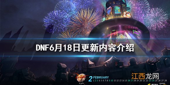 dnf6月17日更新 DNF6月18日更新了什么