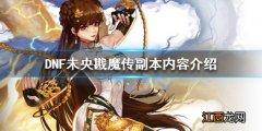 DNF未央戡魔传有什么内容 dnf未央魔化