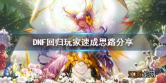 DNF回归玩家如何速成 dnf回归玩家怎么快速成型