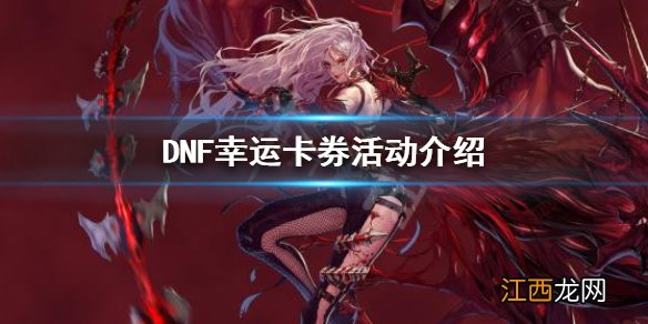 dnf集卡活动幸运勇士怎么搞 DNF幸运卡券怎么玩