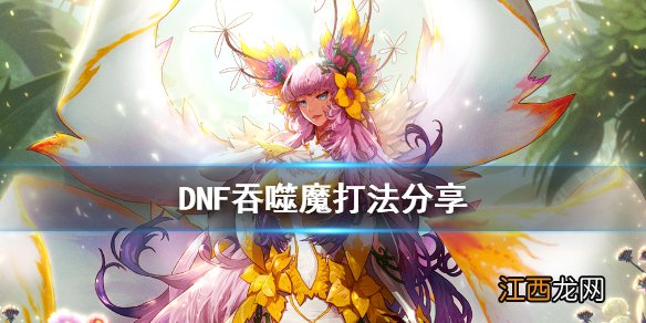 DNF吞噬魔怎么打 dnf吞噬魔怎么打视频