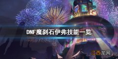 dnf魔刹石怎么得 DNF魔刹石伊弗怎么打