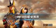 dnf回归玩什么职业好2021 DNF回归玩什么职业好