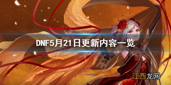 dnf5月20号更新内容 DNF5月21日更新了什么