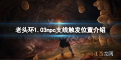 艾尔登法环1.03npc支线在哪触发