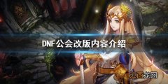 为什么dnf公会会长变了 DNF公会有哪些改动