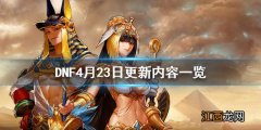 dnf星期四更新什么 DNF4月23日更新了什么