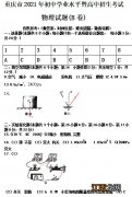 2021年重庆中考物理答案 2021年重庆中考物理