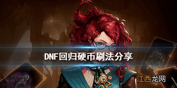 dnf回归硬币怎么刷啊 DNF回归硬币怎么刷