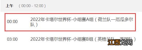 世界杯荷兰vs厄瓜多尔几点直播比赛时间 CCTV5视频直播厄瓜多尔对荷兰