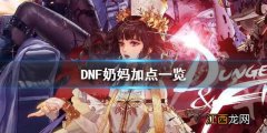 DNF炽天使怎么加点 dnf100级炽天使技能加点