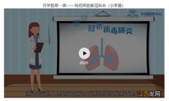 中国疾控中心开学前第一课小学篇观看及下载入口