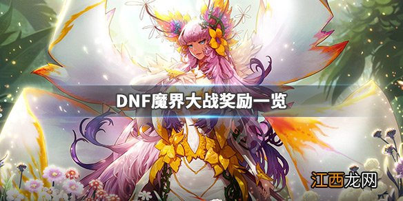 dnf魔界大战有什么奖励 DNF魔界大战奖励一览