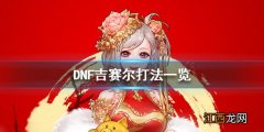 dnf吉赛尔博士在哪里 DNF吉赛尔怎么打