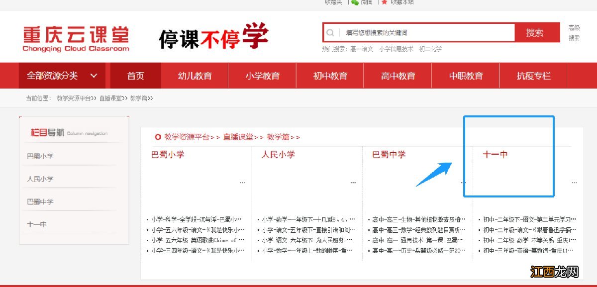 重庆市第十一中学校官网选课 重庆云课堂十一中公开课入口