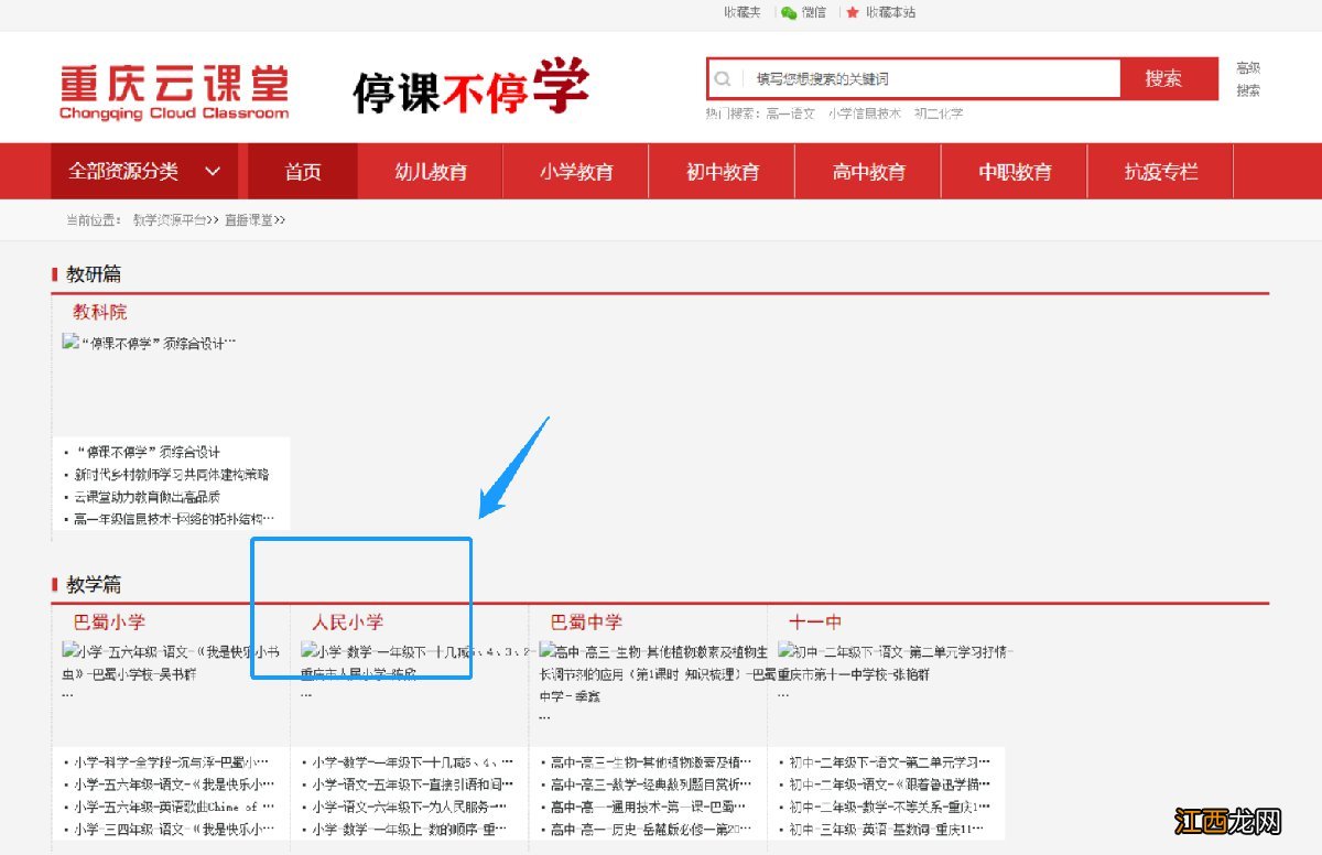 小学云平台网课 重庆云课堂人民小学公开课入口