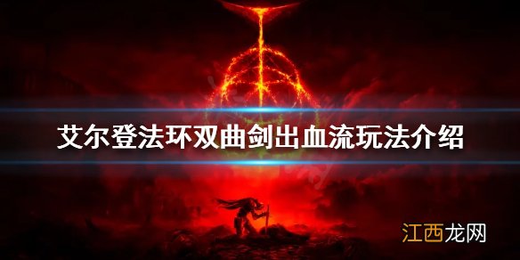 艾尔登法环双持曲剑怎么玩