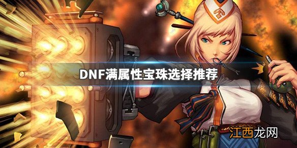 dnf首饰打所有属性强化好嘛 DNF满属性宝珠怎么选最好