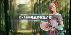 dnf100级史诗属性大全 DNF100级史诗属性介绍