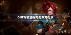 dnf战令所需经验 DNF战令系统怎么玩