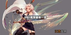 DNF周常副本指哪些 dnf周日刷新什么副本