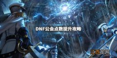 dnf公会排名点数怎么计算 DNF公会排名点数怎能涨得快