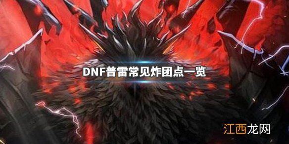 DNF普雷怎么炸团 DNF普雷容易炸团的怪物有哪些