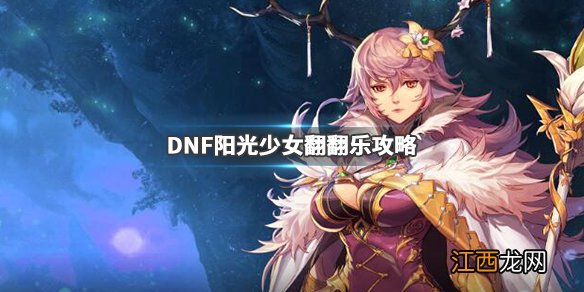 DNF阳光少女翻翻乐怎么玩